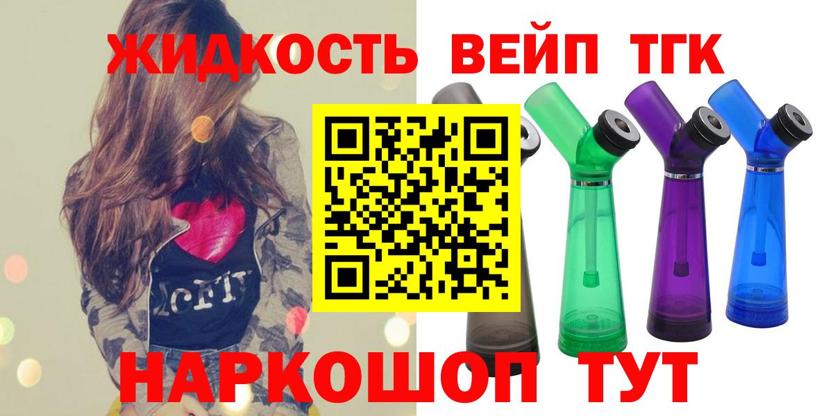 ТГК жижа  Вход с VPN  mega ТОР  Реутов 